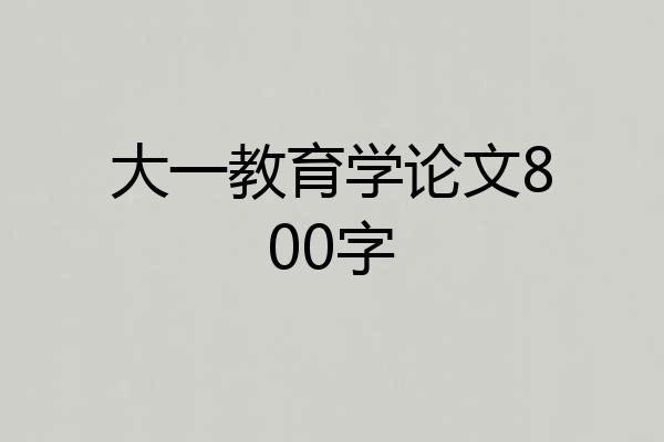 大一教育学论文800字