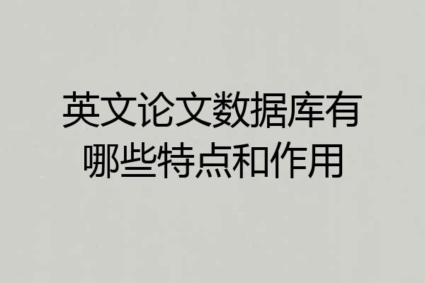 英文论文数据库有哪些特点和作用