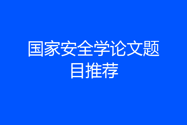 国家安全学论文题目推荐