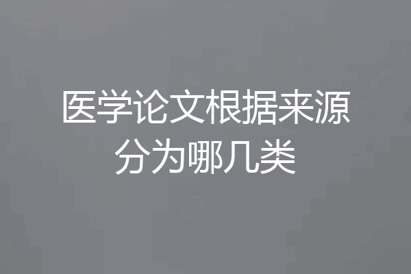 医学论文根据来源分为哪几类