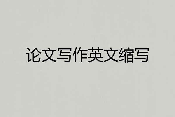 论文写作英文缩写