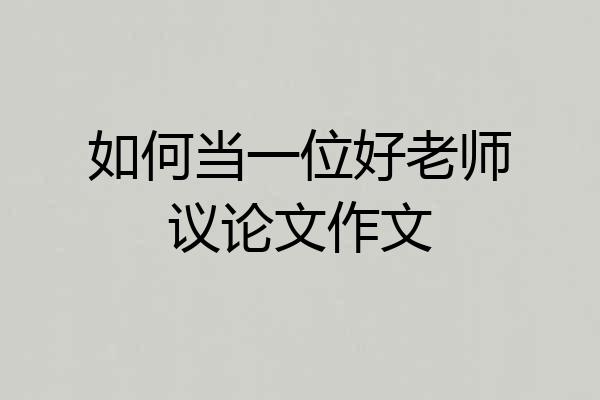 如何当一位好老师议论文作文