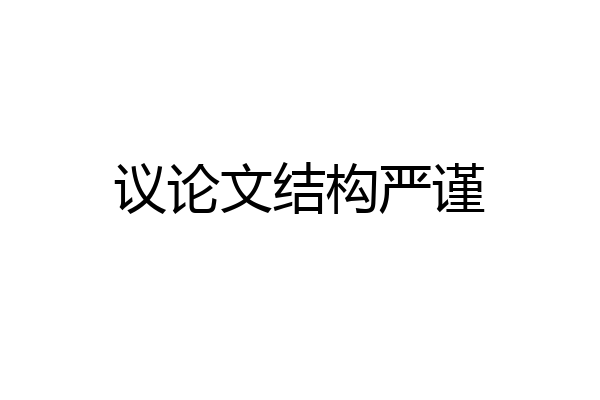议论文结构严谨