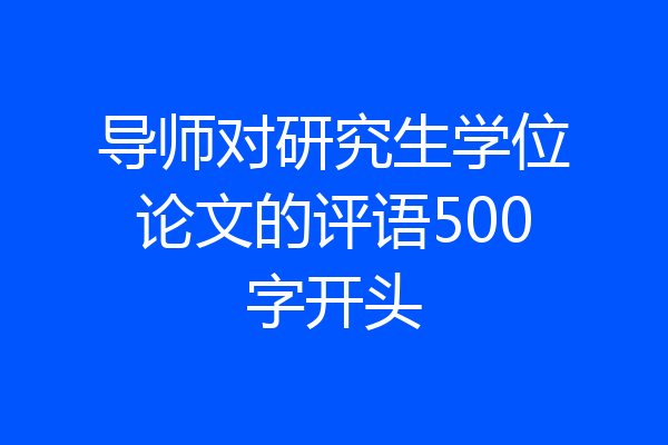 导师对研究生学位论文的评语500字开头