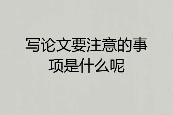 写论文要注意的事项是什么呢