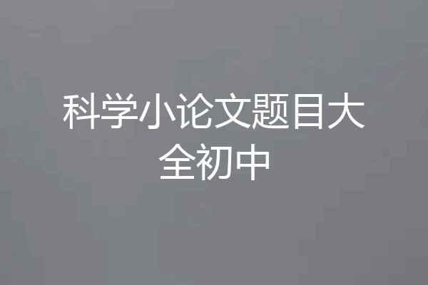 科学小论文题目大全初中