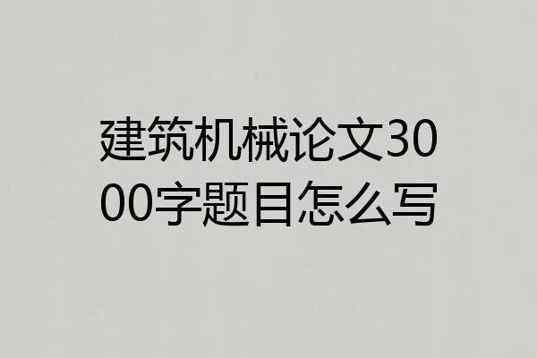 建筑机械论文3000字题目怎么写