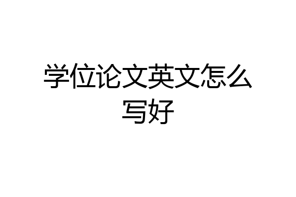 学位论文英文怎么写好