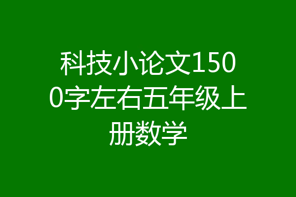 科技小论文1500字左右五年级上册数学