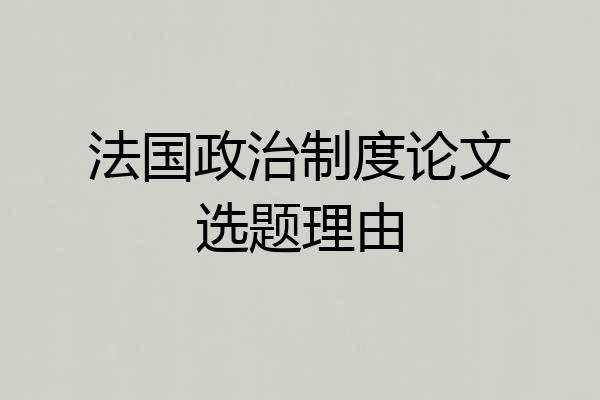 法国政治制度论文选题理由