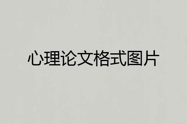心理论文格式图片