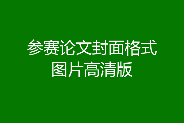 参赛论文封面格式图片高清版