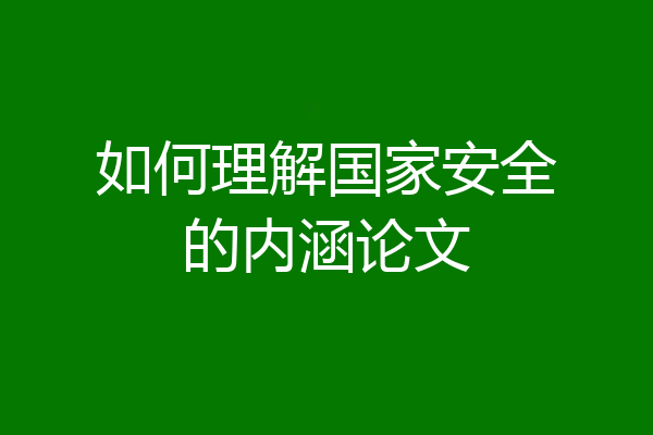 如何理解国家安全的内涵论文