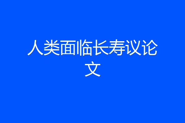人类面临长寿议论文