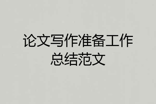论文写作准备工作总结范文