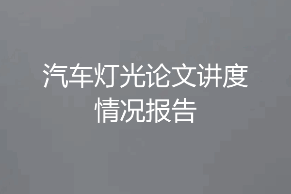 汽车灯光论文讲度情况报告