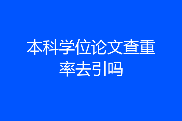 本科学位论文查重率去引吗
