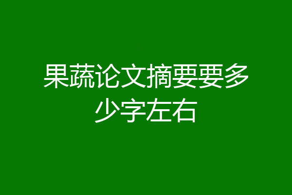 果蔬论文摘要要多少字左右