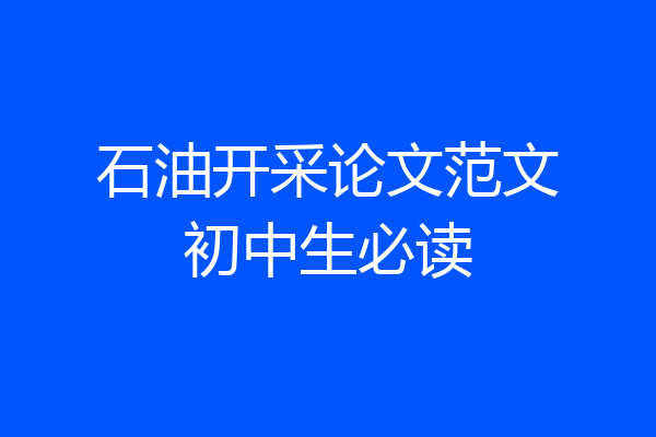 石油开采论文范文初中生必读