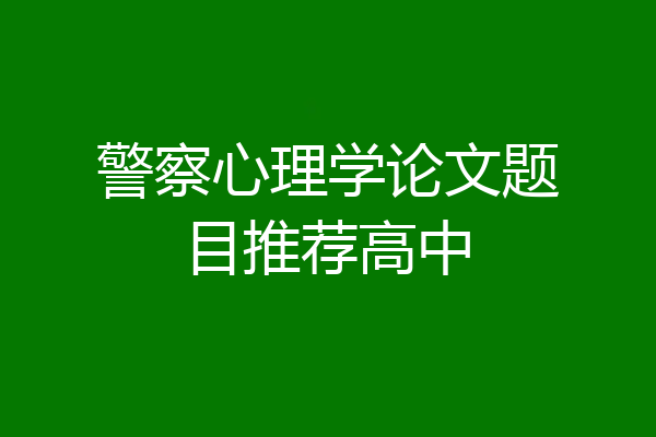 警察心理学论文题目推荐高中