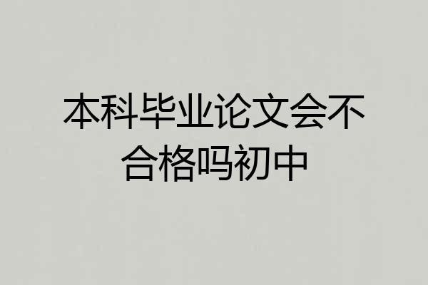 本科毕业论文会不合格吗初中