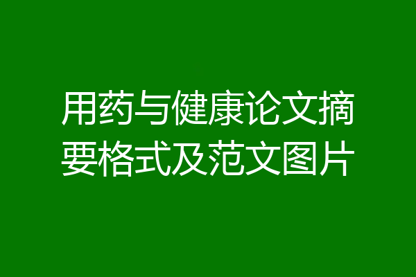 用药与健康论文摘要格式及范文图片