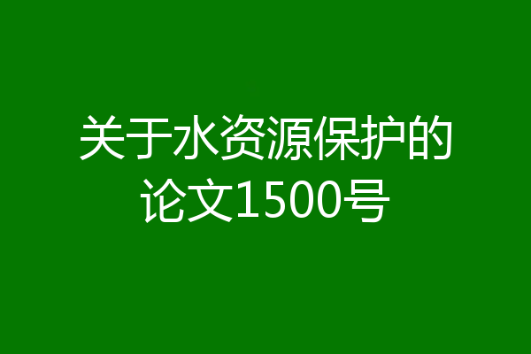 关于水资源保护的论文1500号