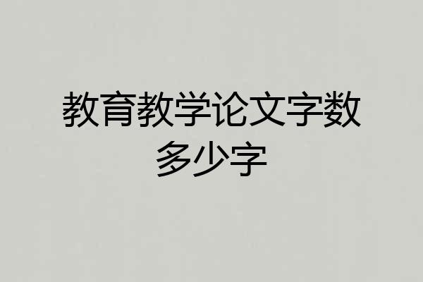 教育教学论文字数多少字