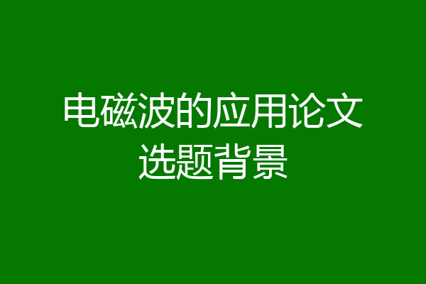 电磁波的应用论文选题背景