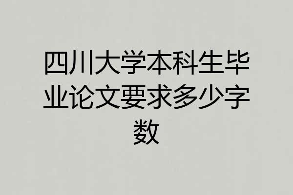 四川大学本科生毕业论文要求多少字数