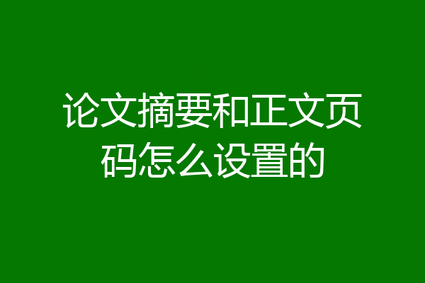 论文摘要和正文页码怎么设置的