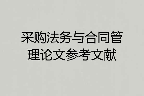 采购法务与合同管理论文参考文献