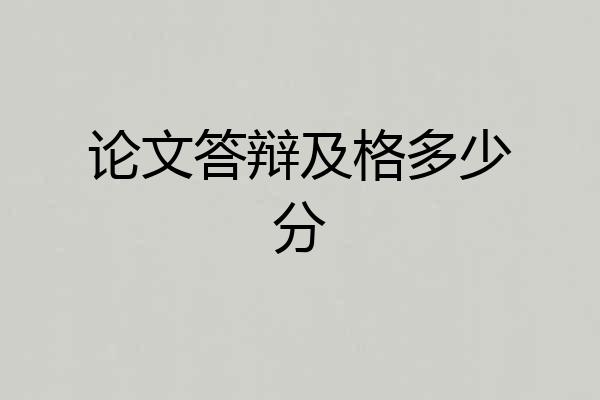 论文答辩及格多少分