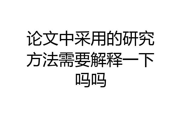 论文中采用的研究方法需要解释一下吗吗