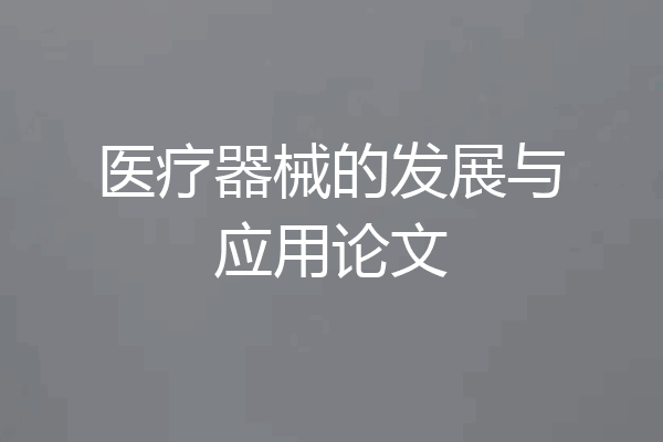 医疗器械的发展与应用论文