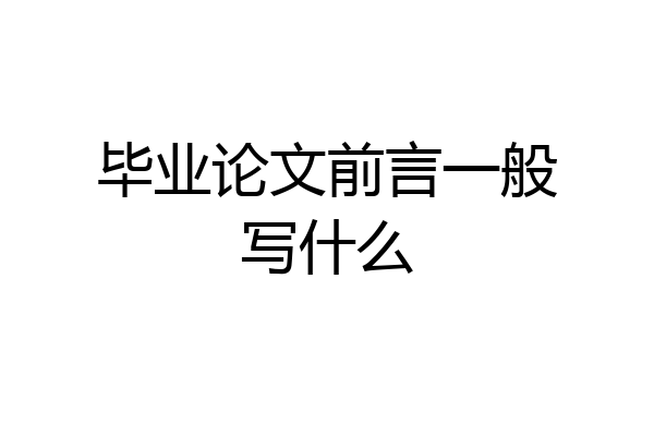毕业论文前言一般写什么