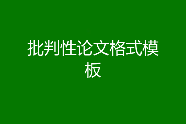 批判性论文格式模板