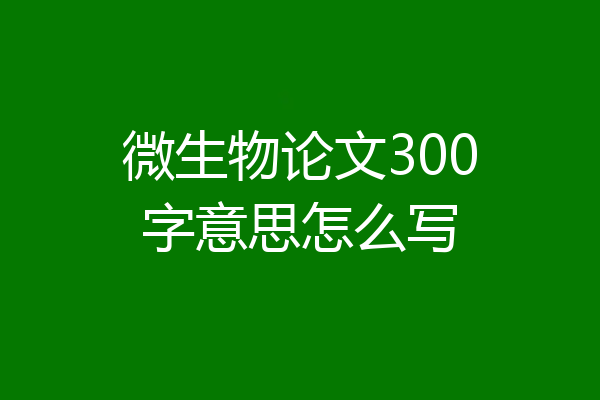 微生物论文300字意思怎么写