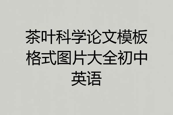 茶叶科学论文模板格式图片大全初中英语