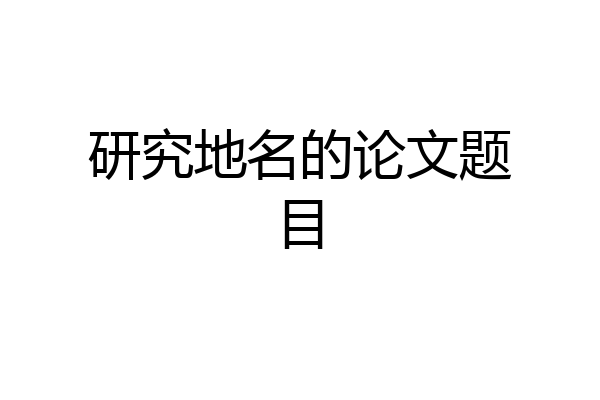 研究地名的论文题目
