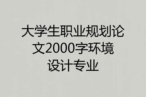 大学生职业规划论文2000字环境设计专业