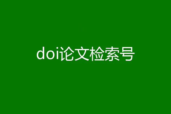 doi论文检索号