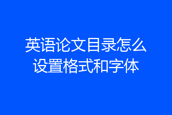 英语论文目录怎么设置格式和字体
