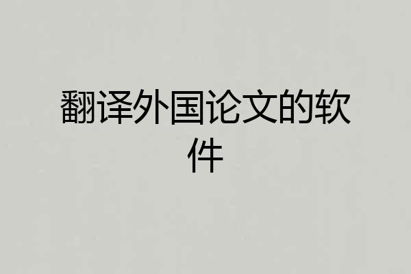 翻译外国论文的软件