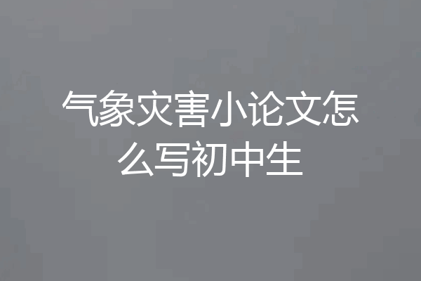 气象灾害小论文怎么写初中生