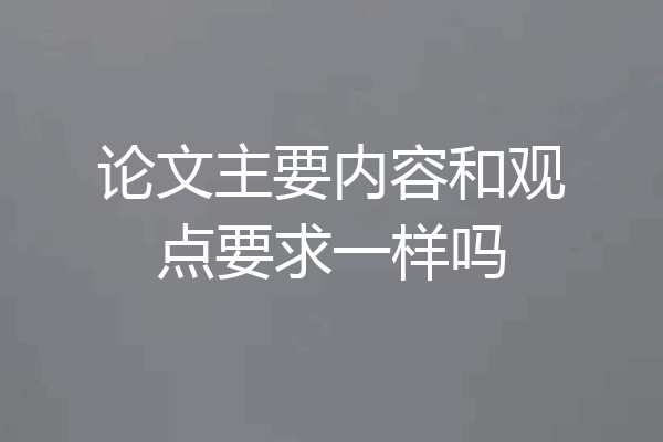 论文主要内容和观点要求一样吗