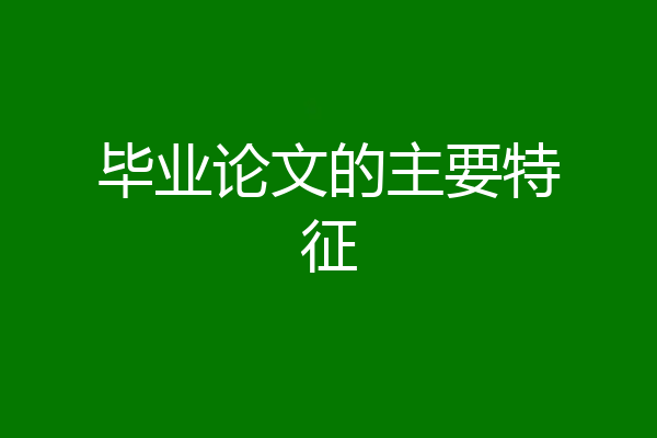毕业论文的主要特征
