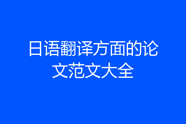 日语翻译方面的论文范文大全