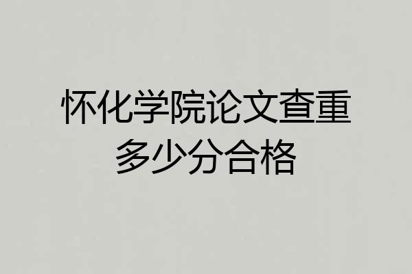 怀化学院论文查重多少分合格