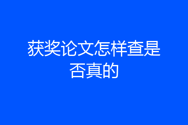 获奖论文怎样查是否真的